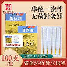 华佗牌套管针灸针一次性使用无菌针灸针灸针初学者中医用铜柄管针