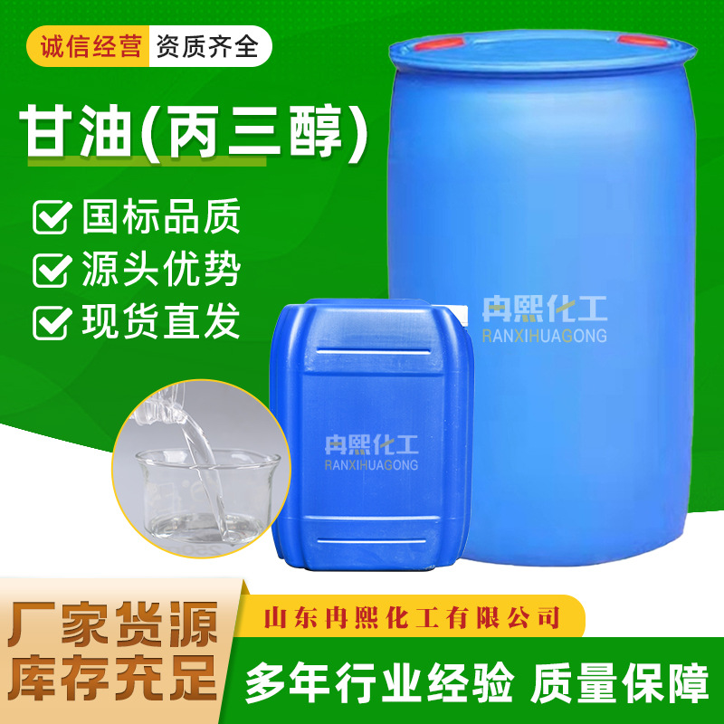 甘油丙三醇工业级医药级化妆品级润滑剂保湿剂助剂现货丙三醇