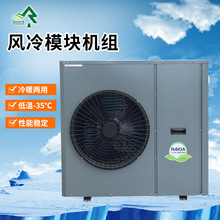 定制超低温风冷模块机组商场空气源热泵机组工业空气源热泵机组