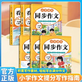 2026新版小学语文同步作文书一二三四五六年级上册看图说话写话