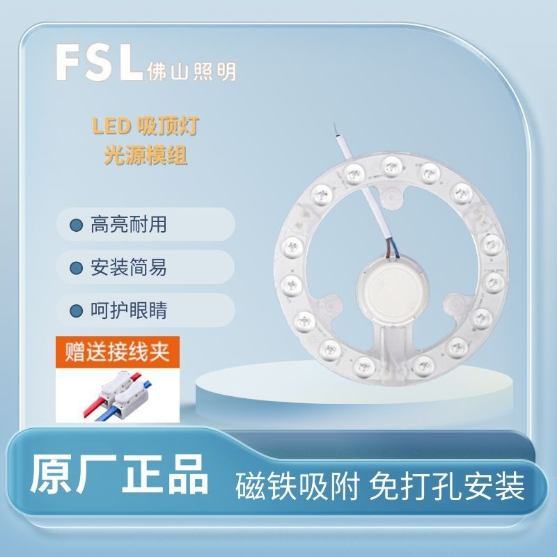FSL佛山照明LED改造灯板替换吸顶灯灯芯光源模组圆形磁铁家用厨房