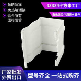 美biao新款白色固定作用雨水管件 pvc多用途管件 厂家现货批发