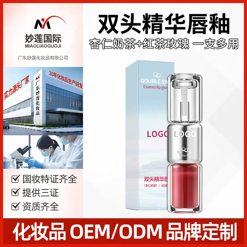 源头工厂OEM加工定制双头精华唇釉杏仁奶茶红茶玫瑰唇彩一支双用
