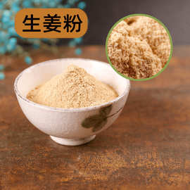 中药材生姜片生姜粉无硫超细粉中草药粉厂家批发零售药食同源
