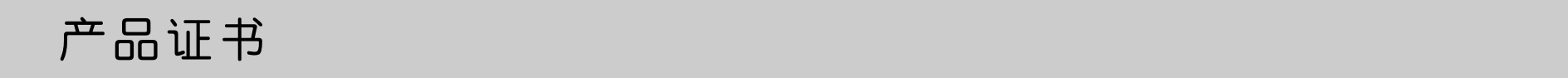 产品证书.png
