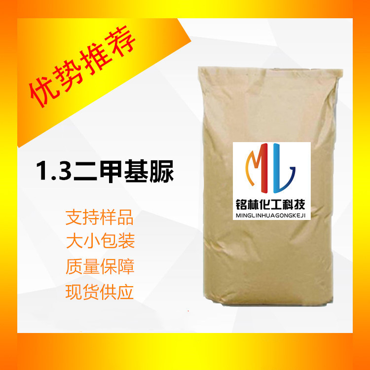 1，3二甲基脲 均二甲脲 二甲脲 cas 96-31-1 99% 大小包装高纯度