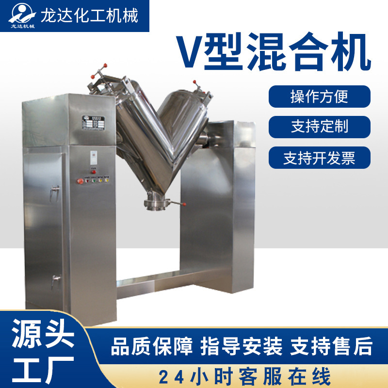 龙达化工混合机粉状物料化工V型混合机粒状电动食品搅拌机