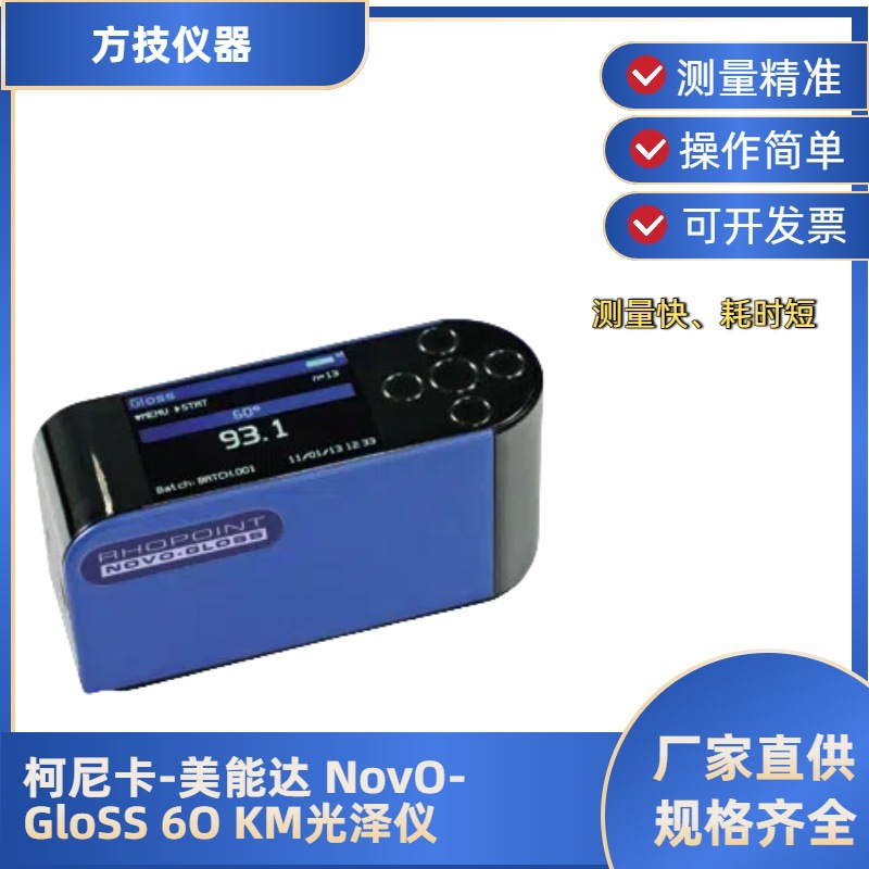 日本柯尼卡美能达NovO-GloSS 6O KM光泽仪油漆和塑料等