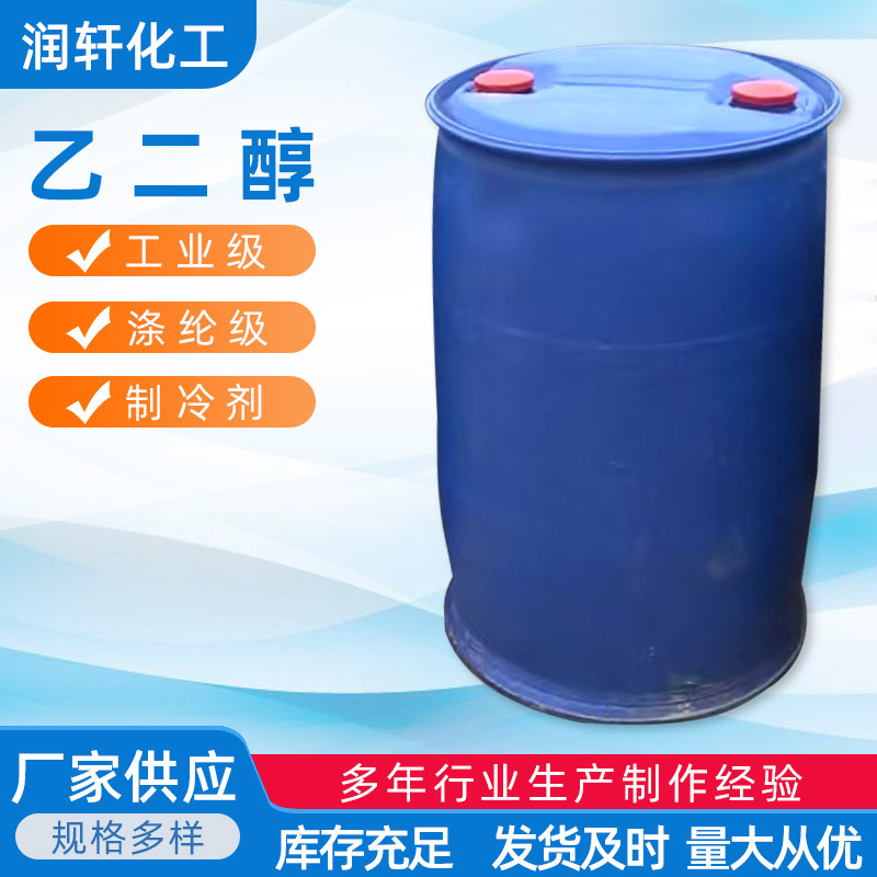 厂家供应乙二醇载冷剂工业级原液乙二醇高纯度汽车防冻液涤纶级