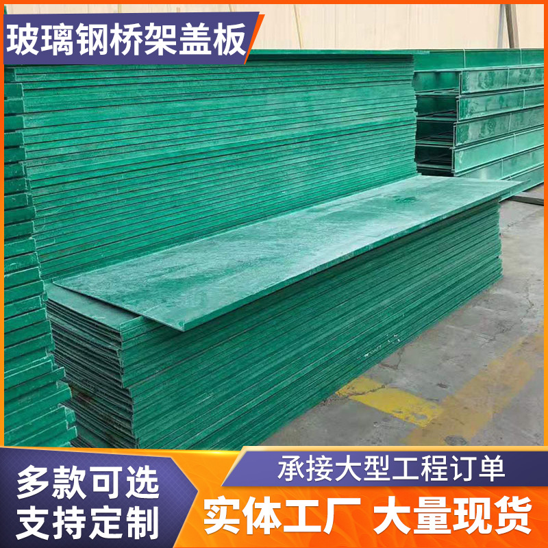 玻璃钢桥架配套盖板 多种颜色 厚度 厂家供应阻燃隔板 平板