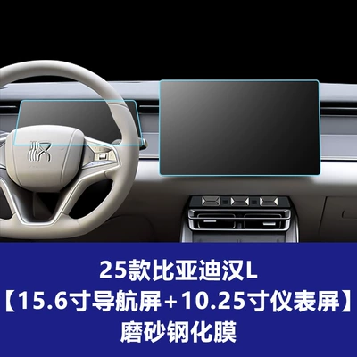 Navigation Glass Film Suitable for: Car interior film - 25-han-l-156inch-navigation-screen-1025inch-instrument-screen-frosted-tempered-film