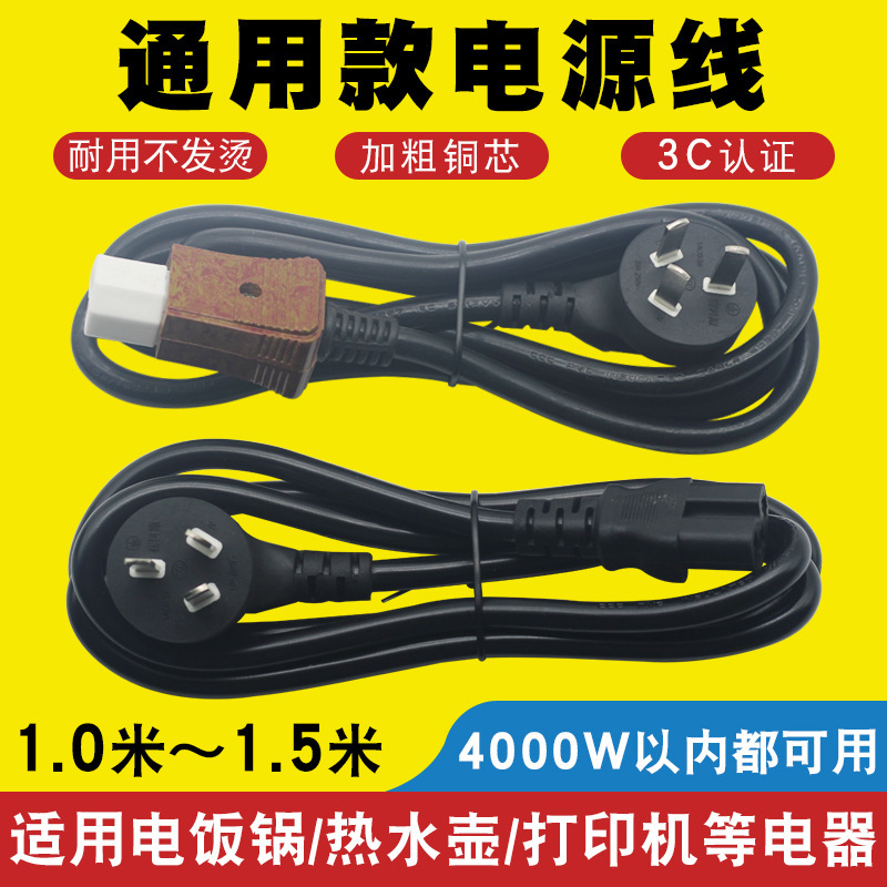 Universal Power Cord for Rice Cookers, Computer Power Cord, Pure Copper, High-Power, Three-Prong Ceramic Head, Multi-Purpose Pot, Electric Heating Universal Power Cord for Rice Cookers, Computer Power Cord, Pure Copper, High-Power, Three-Prong Ceramic Head, Multi-Purpose Pot, Electric Heating