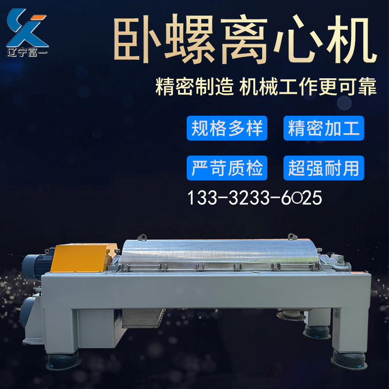 辽宁富一全新油脂分离机大容量全自动lw450卧式螺旋卸料离心机