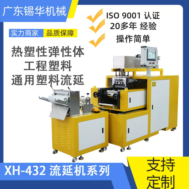 定制广东锡华XH-432-25 塑料薄膜流延机 片材挤出机 压延机