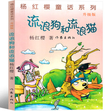 流浪狗和流浪猫 杨红樱课外阅读书籍作品集童话校园成长小说系列