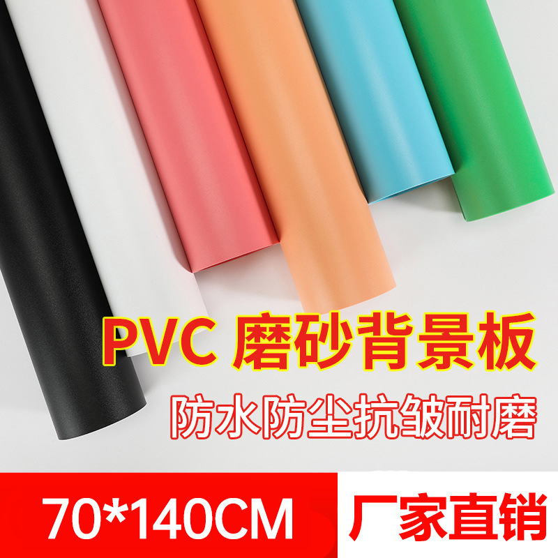 70*140cm磨砂纯色背景板PVC摄影网店拍照背景拍摄背景纸批发