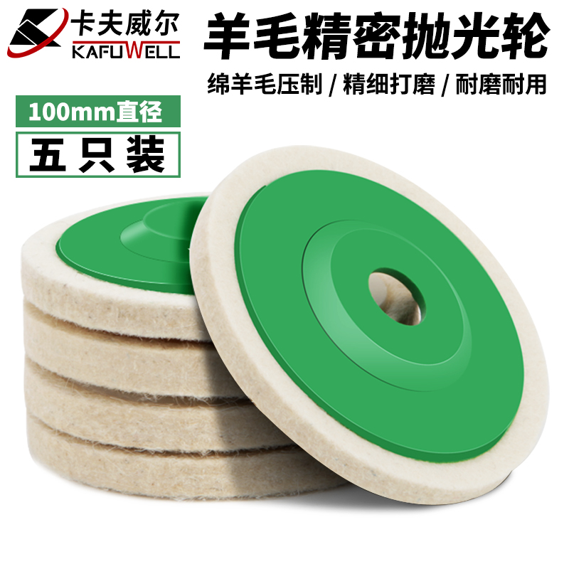卡夫威尔羊毛轮抛光轮角磨机打磨片不锈钢金属石材玻璃磨片毛毡轮