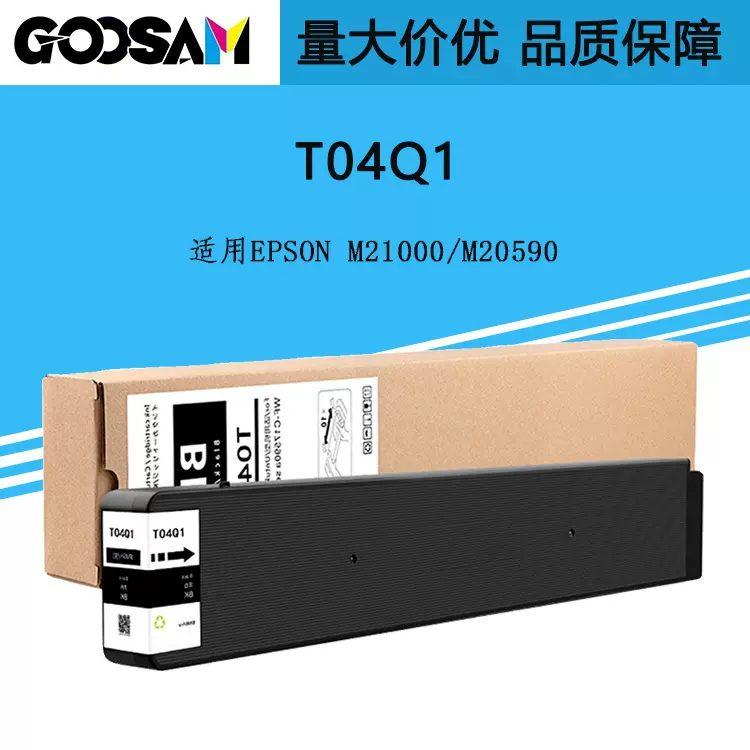 GOOSAM 兼容EpsonM21000/M20590商喷打印机高端颜料墨盒墨水T04Q1