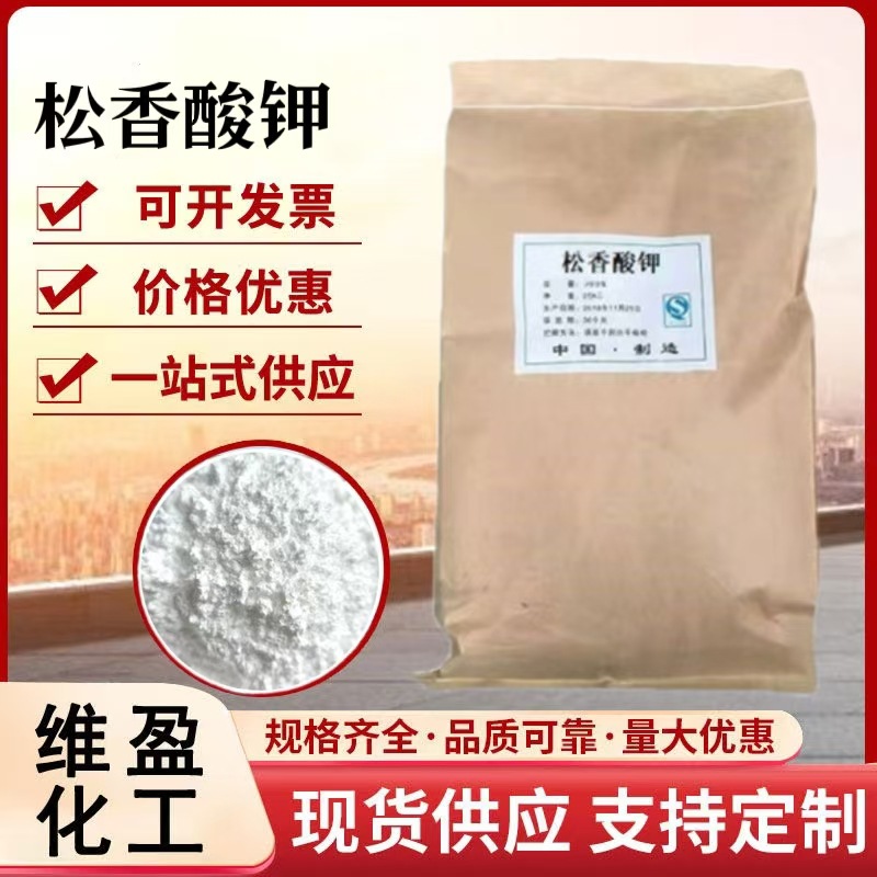 松香酸钾工业级表面活性剂乳化剂发泡剂现货供应松香酸钾