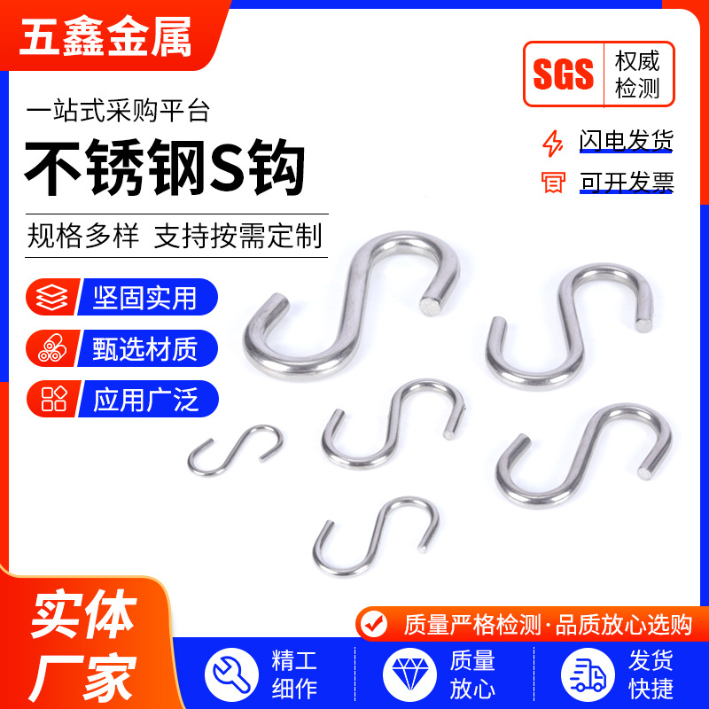 304不锈钢s钩 厂家批发厨房餐具卫生间工业用承重金属挂钩