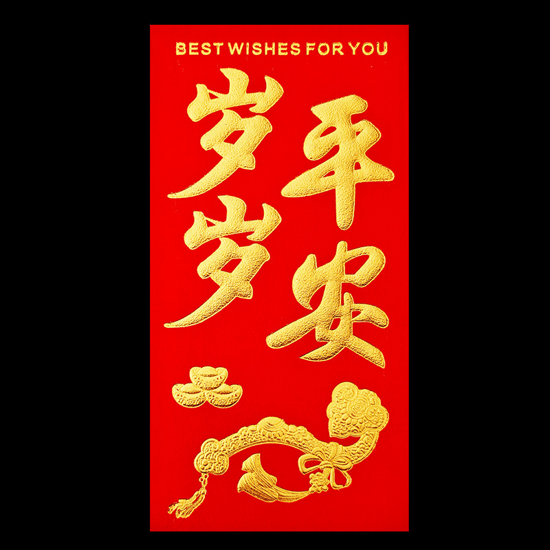 【岁岁平安】红包