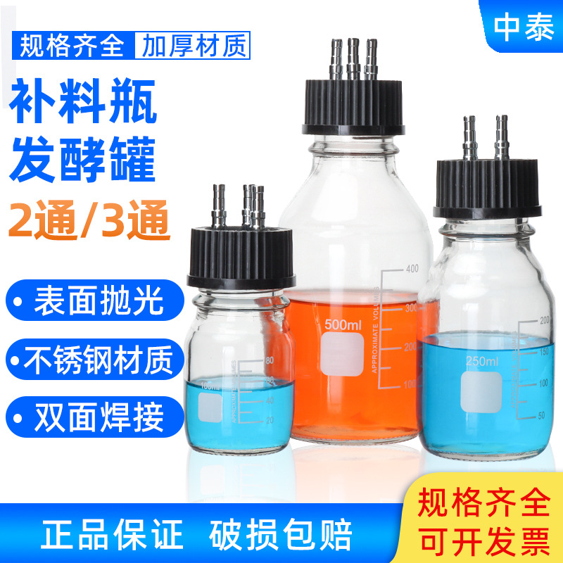100 250 500 1000ml补料瓶 反应器补液瓶双通盖 发酵罐补料瓶