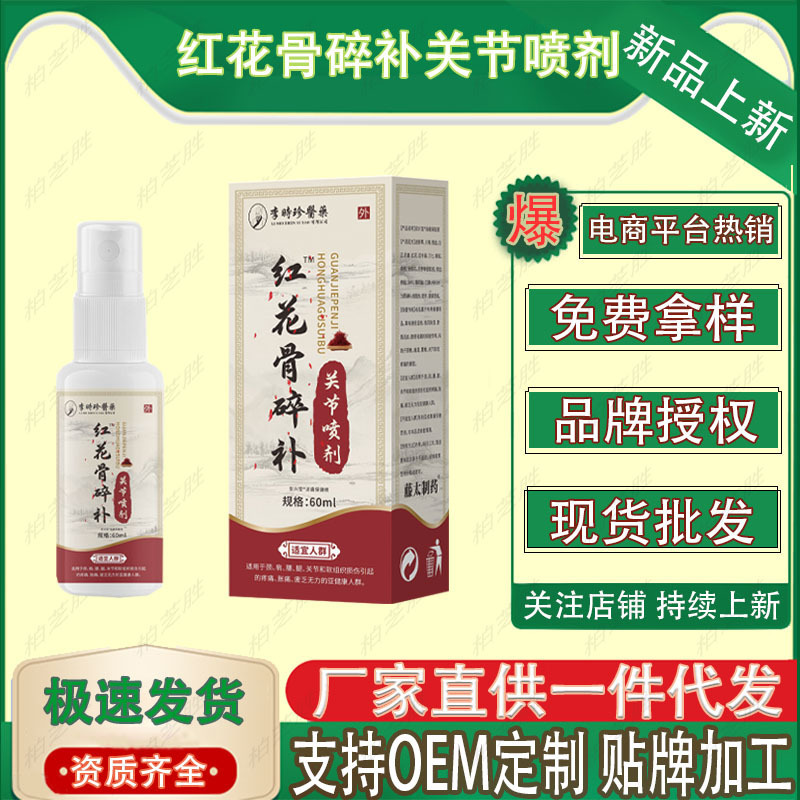 Li Shizhen Medicine Safflower Bone Fragmentation Joint Spray 60ml/ボトル工場直接供給在庫あり卸売|undefined