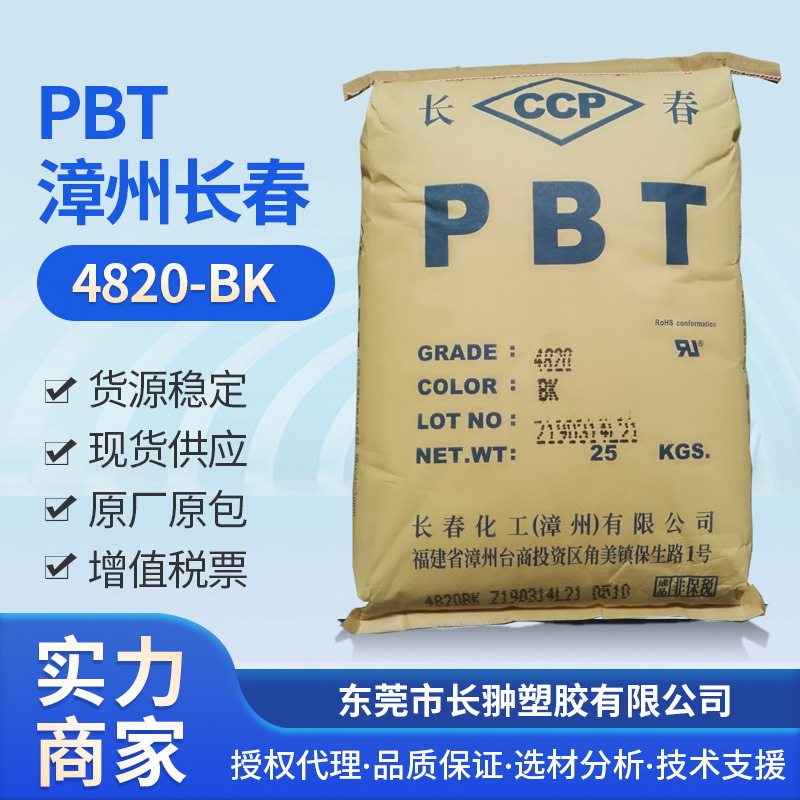 漳州长春PBT4820-BK,20%GF玻璃纤维强化级，阻燃防火V0加纤20PBT