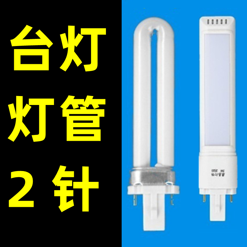 1VPR7w/9w/11w/15w/3w/4w/5w台灯灯管/浴霸u型两2针荧光管节能护