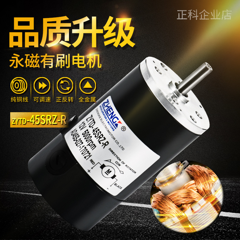 ZHENGK正科 ZYTD45SRZ永磁微型电机马达高转速大扭矩低噪音12V24V