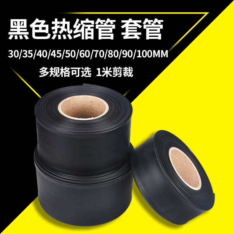 热缩管 黑色 保护绝缘收缩套管30mm/35/40/45/50/60/70/80/90/100