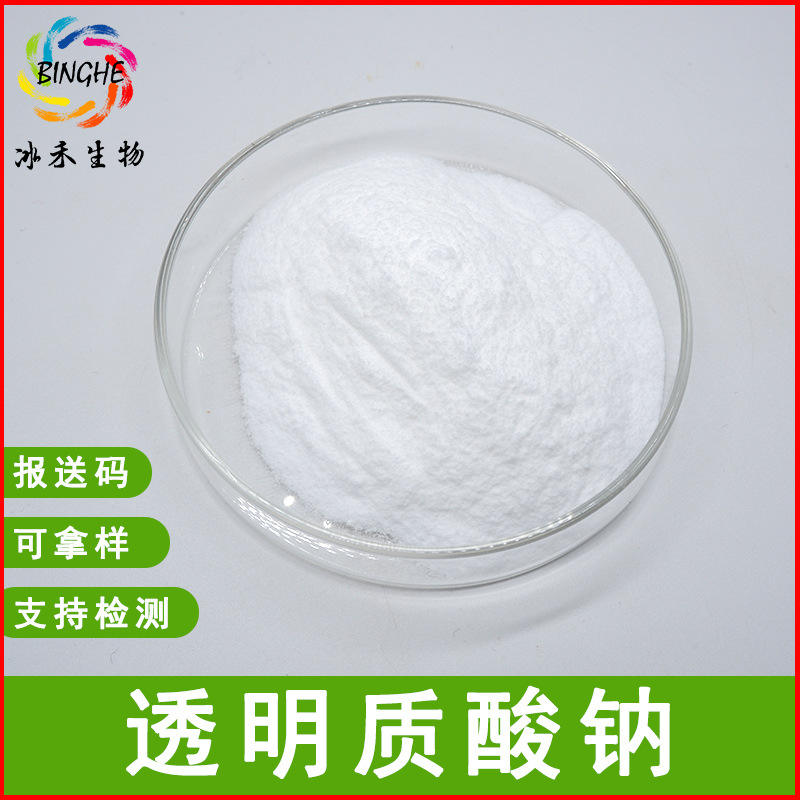 透明质酸20-180万分子量透明质酸钠HA玻尿酸化妆品级冰禾生物现货