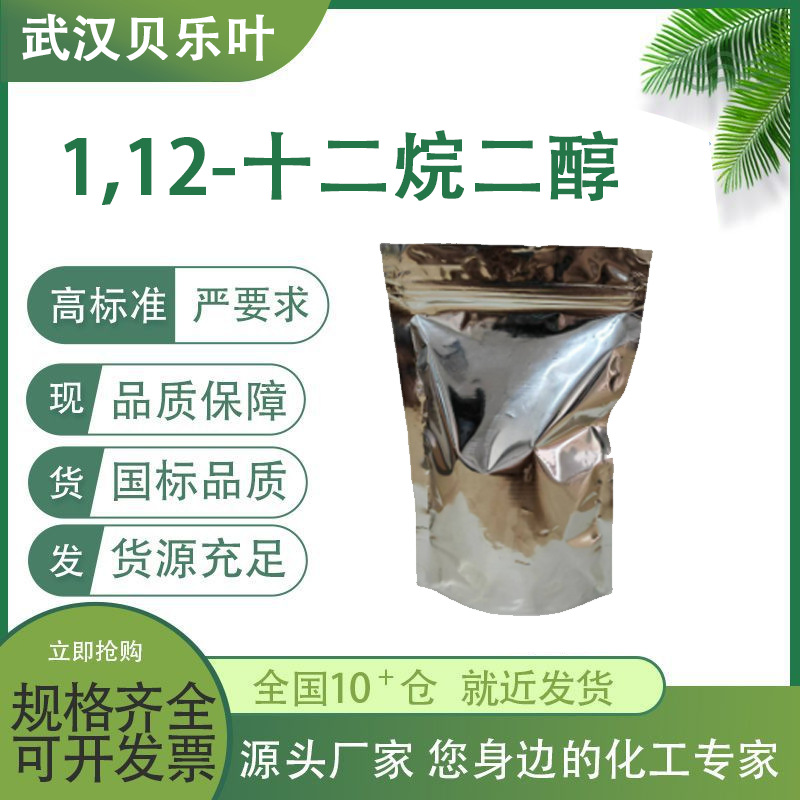 1,12-十二烷二醇 CAS#5675-51-4 含量99% 高级涂料 润滑剂 可拆分