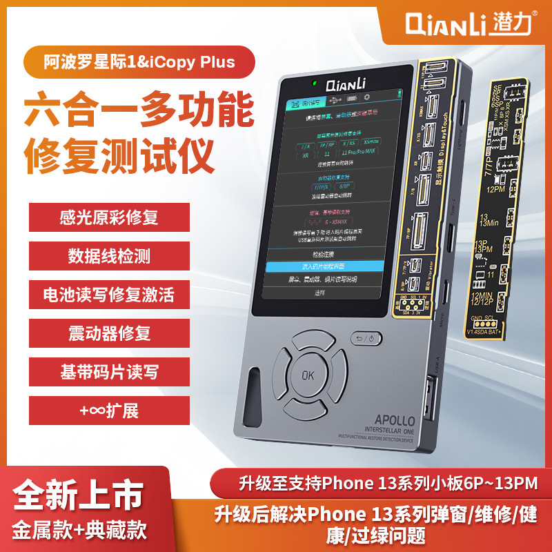 阿波罗六合一多功能修复测试仪感光原彩数据线检测13电池码片读写