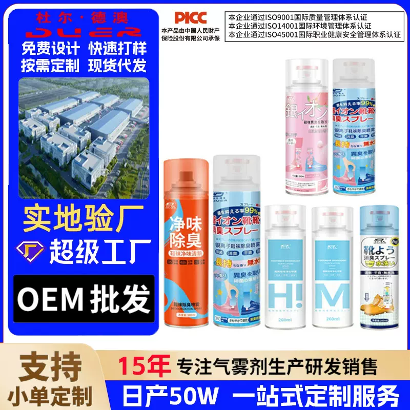 鞋袜除臭喷雾防臭杀菌喷雾剂 鞋内异味脚汗干爽剂银离子鞋袜喷雾
