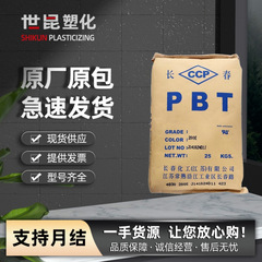 1100-211M 台湾長春PBT 漳州長春PBT 中粘度射出成形グレードPBTプラスチック顆粒