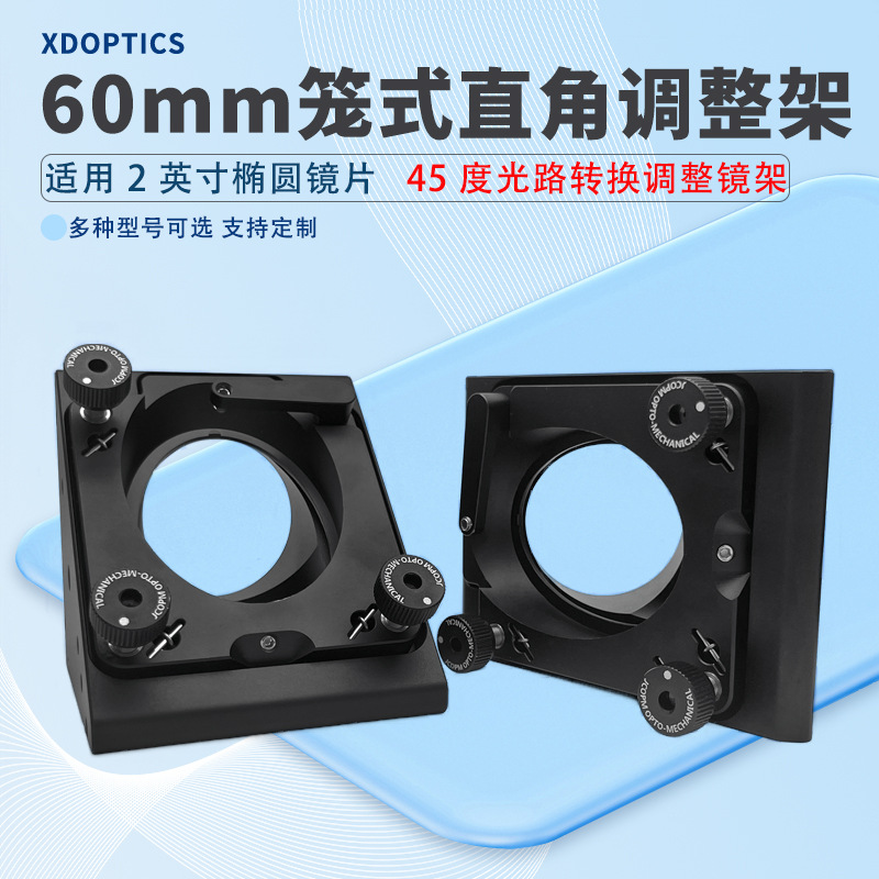 60笼式直角可调反射镜安装座 45度光路转换调整镜架圆形光学元件