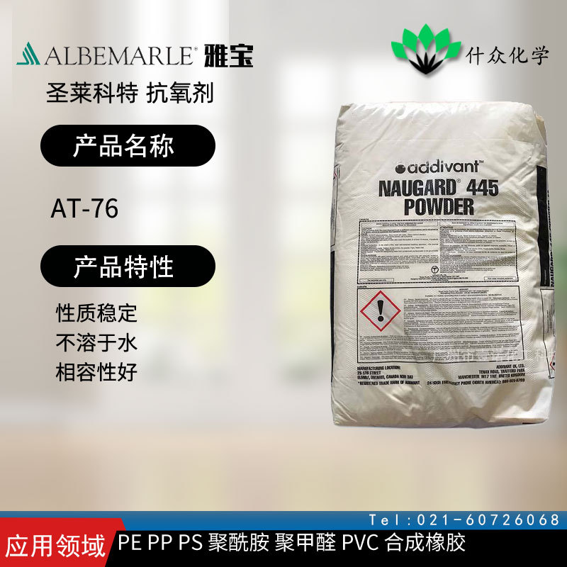 圣莱科特 AT-76 抗氧剂 性质稳定 不溶于水 相容性好 合成橡胶