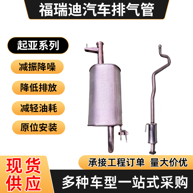 悦达福瑞迪汽车排气管中节中段后节后段排气管消音器加厚现货