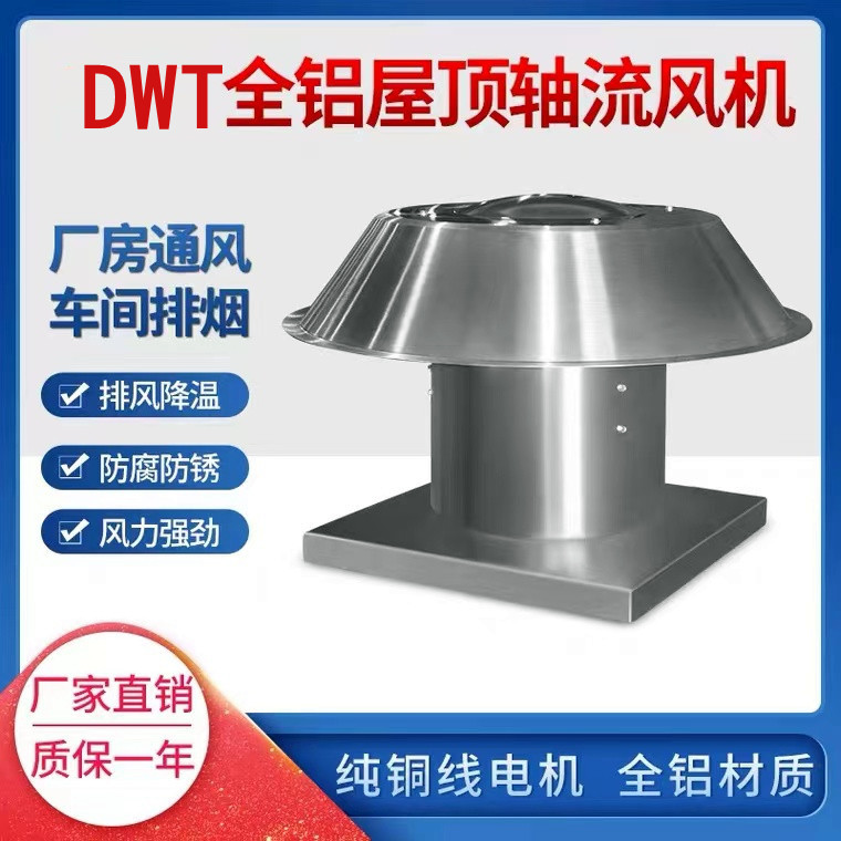 DWT-I-8.0# 铝制轴流式屋顶风机 防爆屋顶排风机 L=25000m3/h