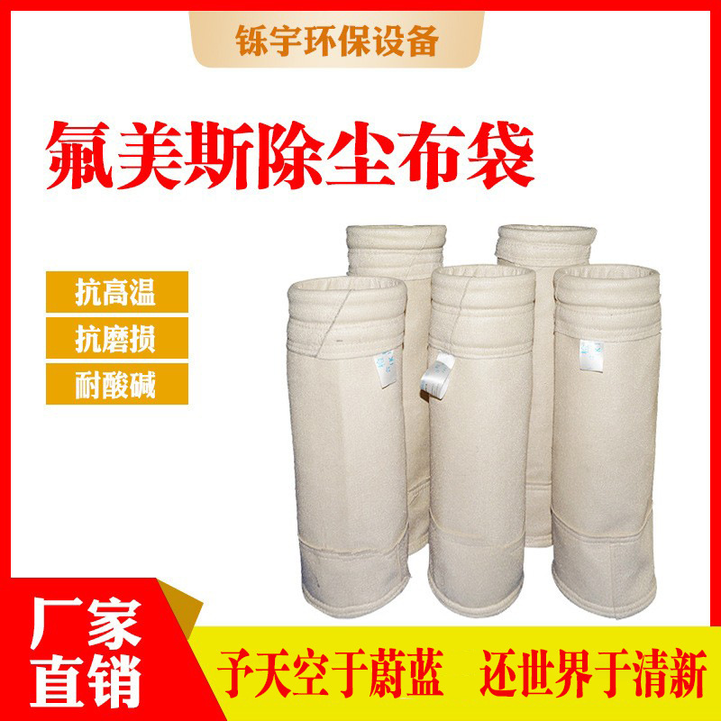耐高温 除尘布袋 氟美斯 玻纤 燃煤 生物质 锅炉 除尘器 覆膜滤袋