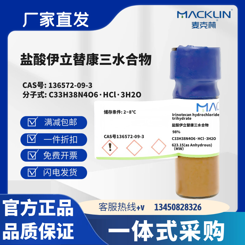 麦克林 盐酸伊立替康三水合物 98% CAS号136572-09-3 粉末到晶体