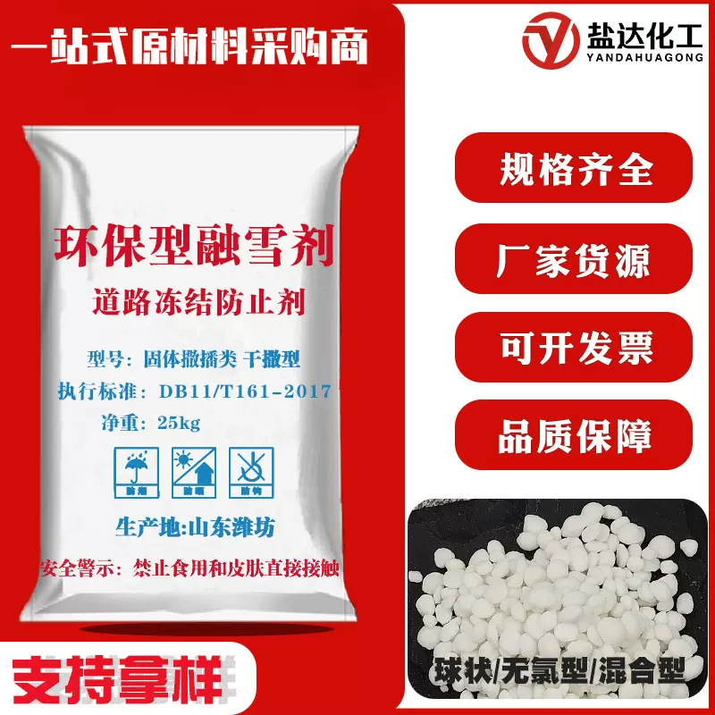融雪剂环保无氯型除冰化雪防冻剂高速桥梁融雪剂城市路面防冻融雪