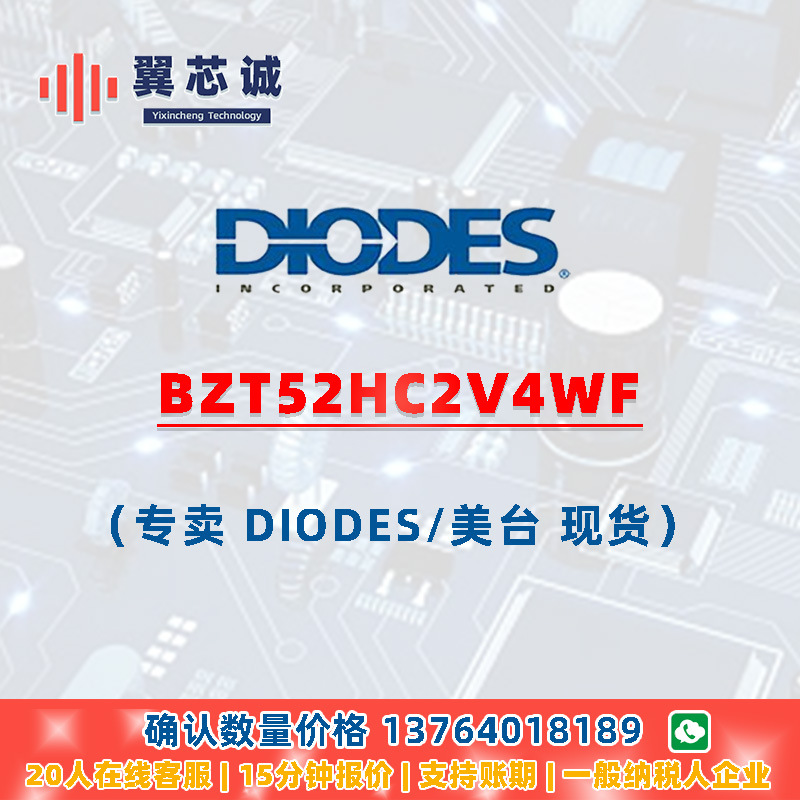 DIODES BZT52HC2V4WF 齐纳二极管 SOD123F 二三极管 元器件配套
