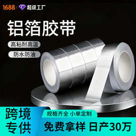 自粘铝箔胶带防水耐高温管道密封工业胶布保温阻燃锡纸胶带美缝贴