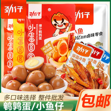 劲仔鹌鹑蛋小蛋圆圆卤蛋小包装小鱼仔鱼干卤香辣盐焗爆汁零食小吃