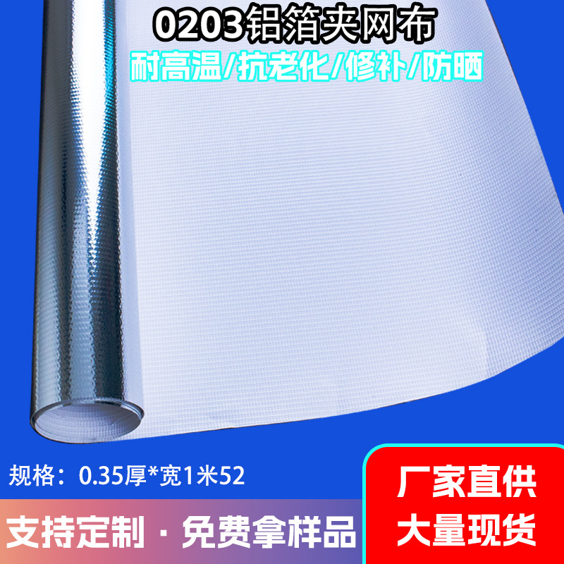 铝箔夹网布0203pvc彩色镜面夹网布户外用品箱包防水贴合面料