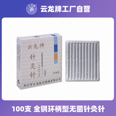 雲龍牌鍼灸用針使い捨て無菌中医家庭用非銀針鍼灸用針0.4鍼灸専用針