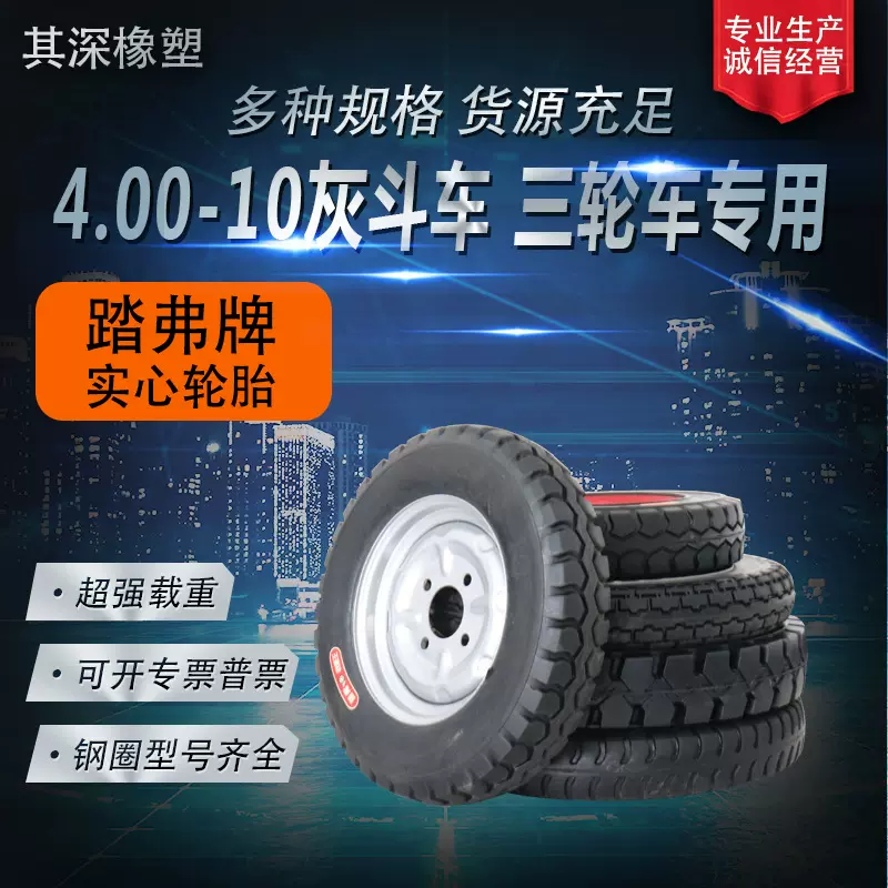 踏弗牌400-10型实心轮胎 升降机械 电动三轮平板车轮胎工程车