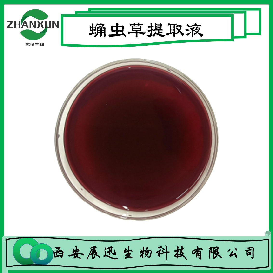 蛹虫草提取液 植物萃取物 蛹虫草提取物 展迅生物 欢迎咨询